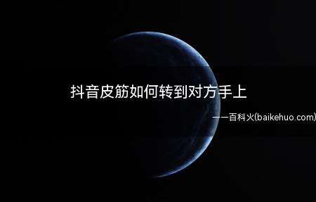 抖音皮筋如何转到对方手上
