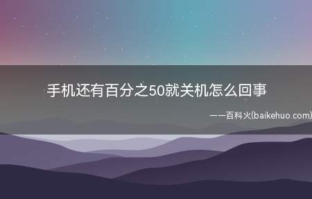 手机电池出现虚电现象,虚电是指电池一直都处于半激活状态