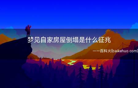 梦见自家房屋倒塌是什么征兆
