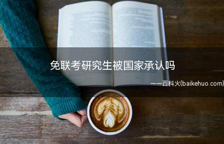 免联考研究生被国家承认吗(免联考研究生国家承认)