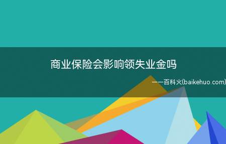 商业保险会影响领失业金吗