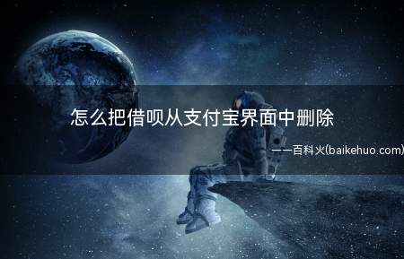 如果自己的支付宝APP里有显示借呗的话,那是很难把借呗