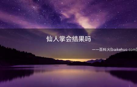 仙人掌会结果吗(仙人掌是会结果的,它的果实叫做)