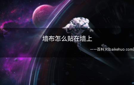 墙布怎么贴在墙上