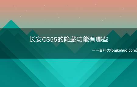 开锁降窗、锁车升窗、雨量感应自动关窗、行车落锁功能