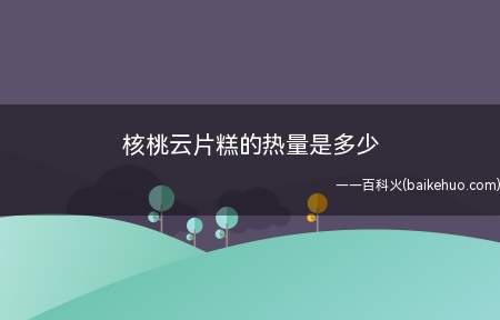 核桃云片糕的热量是多少(核桃云片糕的热量(以100克可食部分计))