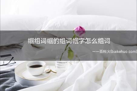 帼组词帼的组词帼字怎么组词