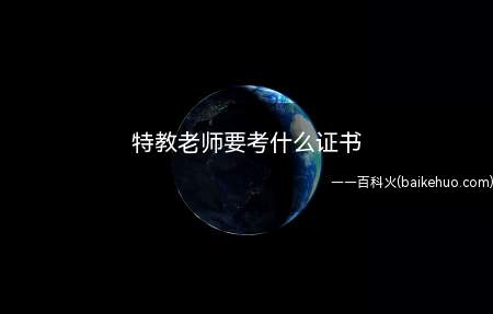 特教老师要考什么证书(特教老师要考教师资格证书,报考条件)