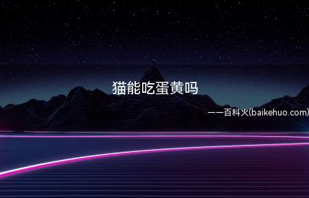 猫能吃蛋黄吗(断奶后到六月龄的幼猫一天必需至少吃三餐)