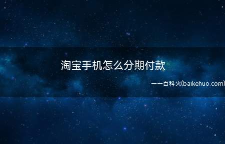 淘宝手机怎么分期付款(OPPOReno5演示机型:ColorOS11)