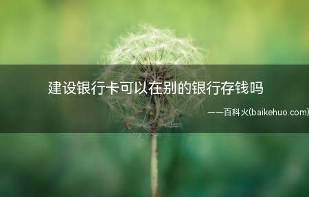 ATM机又叫自动柜员机,不过需要收取1%的手续费,最高50元