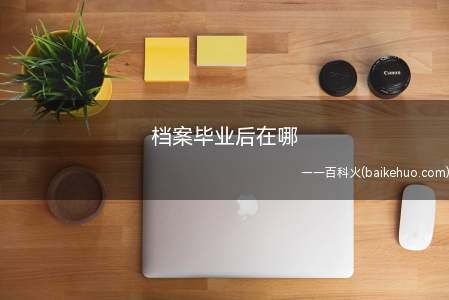 毕业后档案会在学校、生源地人才交流中心、工作单位、升学学校、