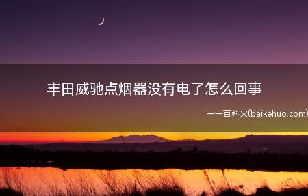 丰田威驰点烟器没有电了怎么回事（丰田威驰点烟器保险丝的更换方法）