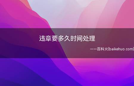 违章如果有罚款的机动车驾驶人需要在十五天内去车管所和银行进行