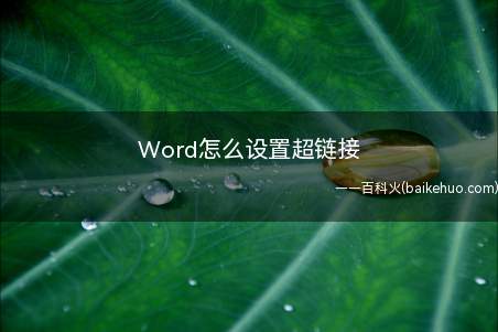 Word怎么设置超链接(演示机型:组装台式机,适用系统:Windows10家庭中文版)