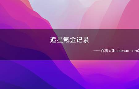 氪金,原为“课金”,指支付费用,特指在网络游戏中的充值行为,