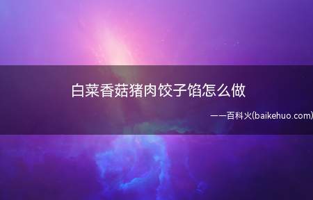 大家都喜欢吃饺子吧,饺子是我国的传统美食,有一个句话说好吃不