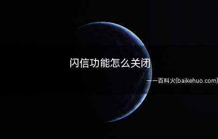 闪信太烦了,一打电话就有,每次挂电话都会弹出来,已经打扰到大