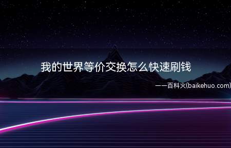 玩家需要在游戏中找到村庄,平均半个小时能拿到7~8颗绿宝石