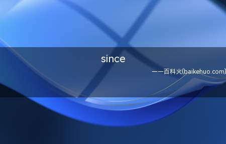 since(Sincethen前后一般接现在完成时,表示从那以后)