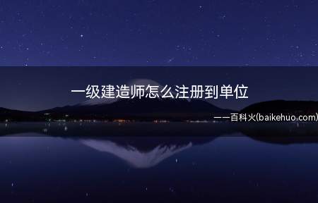 一级建造师需要将资格证书注册到工作单位后才可从业