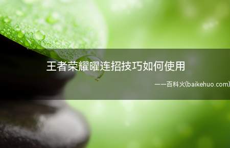 王者荣耀曜连招技巧如何使用