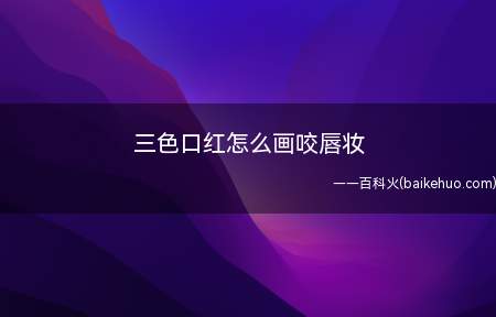 三色口红怎么画咬唇妆(韩式咬唇妆,色彩过渡自然,好看的不要不要的)