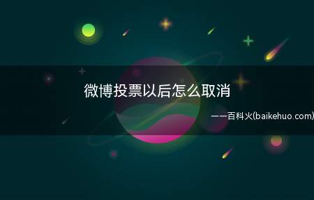微博投票以后怎么取消(有时候,我们给别人投票了,就来看看如何取消吧)