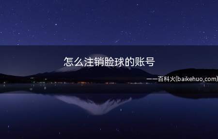 怎么注销脸球的账号(怎么注销脸球的账号来看经验吧!)