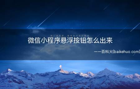 微信小程序悬浮按钮怎么出来