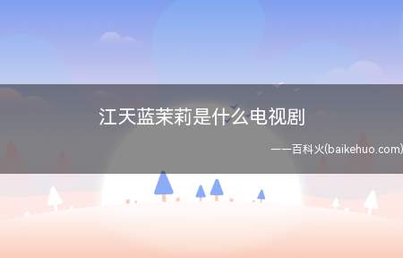 江天蓝茉莉是什么电视剧(江天蓝茉莉是电视剧幸福两部曲)