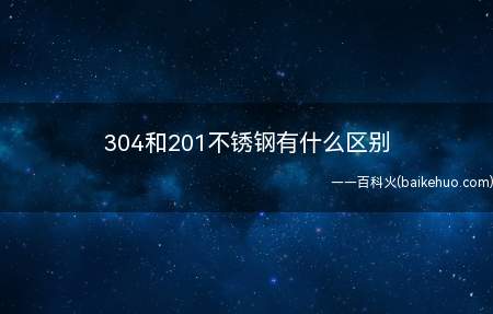 304和201不锈钢有什么区别(201不锈钢表面颜色暗淡)