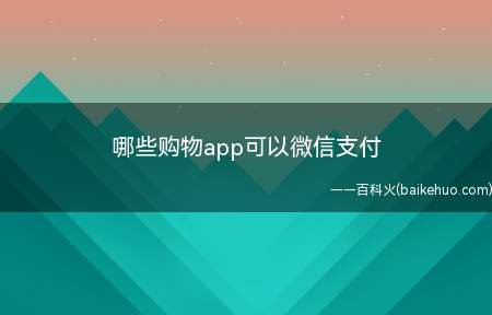 哪些购物app可以微信支付（华为p40pro）