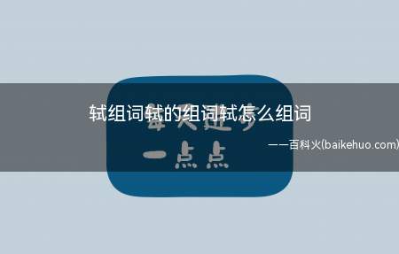 轼组词轼的组词轼怎么组词