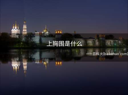 上胸围是什么(上胸围的测量方法:即软尺水平围绕胸部最高点)