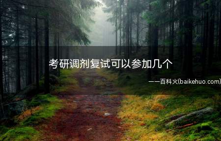 考研调剂复试可以参加几个(考研调剂可以参加多个学校的复试)