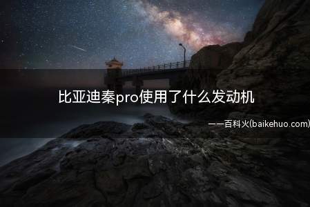 比亚迪秦pro使用了什么发动机(比亚迪秦Pro超能知版配备)