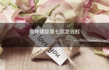 原神螺旋第七层怎么打(打这一层上半场,冰系和水系,安柏跑远破冰盾)