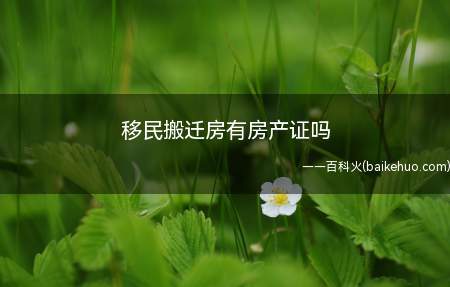 移民搬迁房有房产证吗