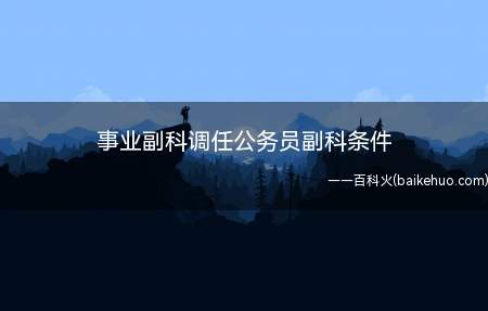 事业副科调任公务员副科条件