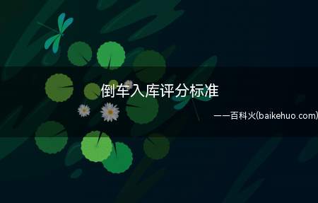 倒车入库评分标准(合格区域是长16M,宽度6.83M;车库尺寸是长5)