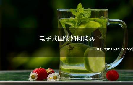 电子式国债如何购买（电子式国债怎么购买）