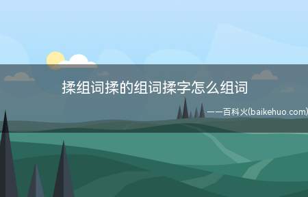 揉组词揉的组词揉字怎么组词