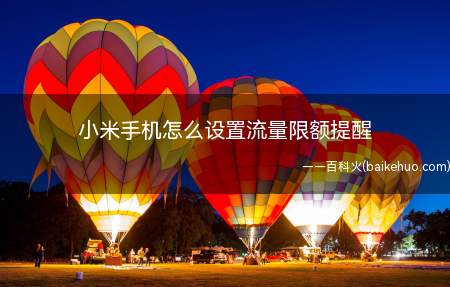 小米手机怎么设置流量限额提醒