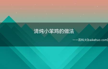 清炖小笨鸡的做法(清炖小小笨鸡,美味可口)