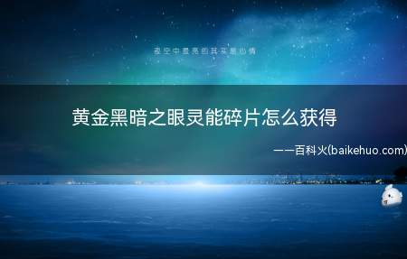 黄金黑暗之眼灵能碎片怎么获得(DNF黄金黑暗之眼灵能碎片获得方法)
