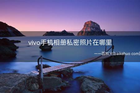 vivo手机相册私密照片在哪里(vivoiQOO5Pro)