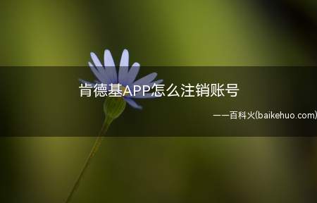 肯德基APP里面有注销账号的设置,点击注销后,会提示拨打电话