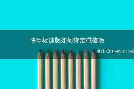 快手极速版如何绑定微信呢(快手极速版如何绑定微信)