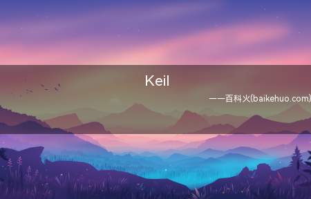 Keil(如何建立keil软件)